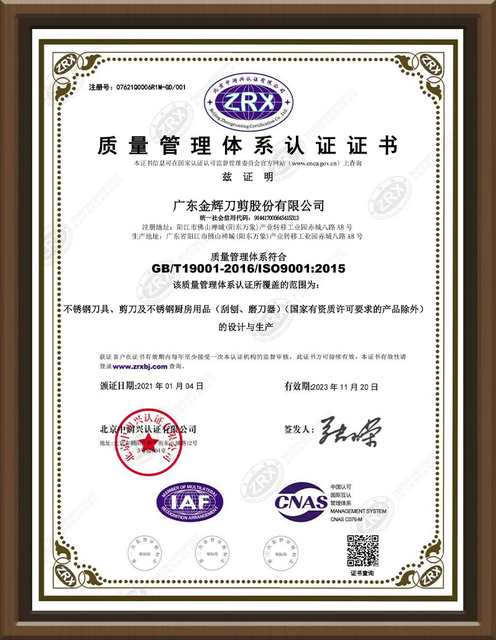 广东金辉刀剪股份有限公司-证书中文(1)_00